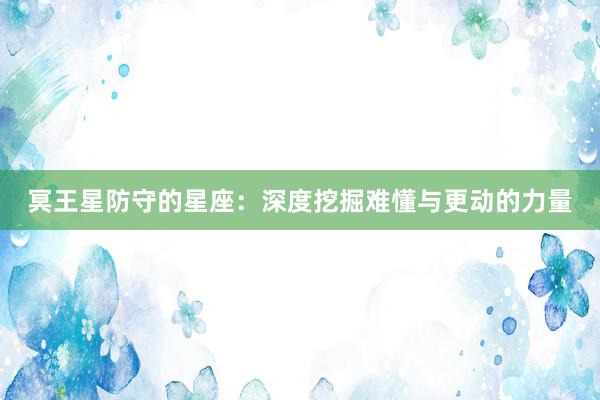 冥王星防守的星座：深度挖掘难懂与更动的力量